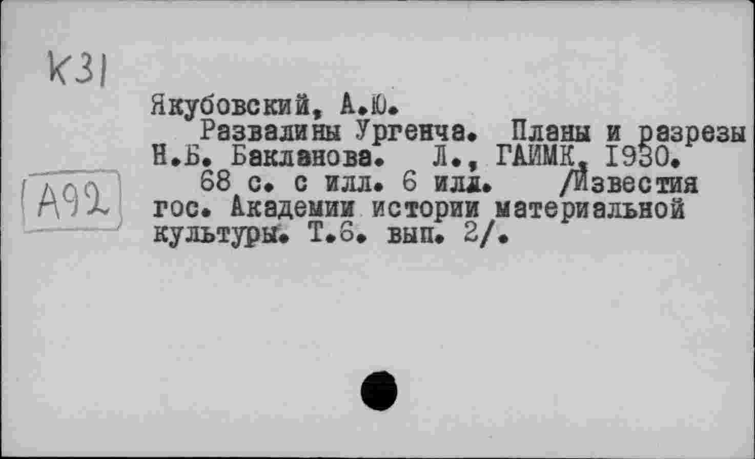 ﻿КЗ I
Якубовский, АЖ Развалины Ургенча» „Планы иразрезы